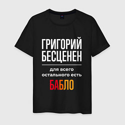Футболка хлопковая мужская Григорий бесценен, для всего остального есть деньг, цвет: черный