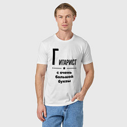Футболка хлопковая мужская Гитарист - с очень большой буквы, цвет: белый — фото 2