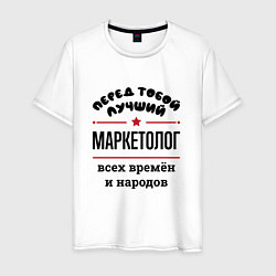 Футболка хлопковая мужская Перед тобой лучший маркетолог - всех времён и наро, цвет: белый