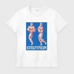 Футболка хлопковая мужская Советский культуризм, цвет: белый