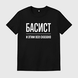 Футболка хлопковая мужская Басист и этим все сказано, цвет: черный