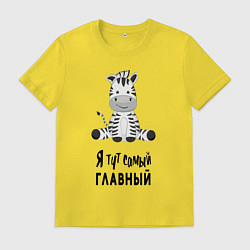 Футболка хлопковая мужская Зебра я тут самый главный, цвет: желтый