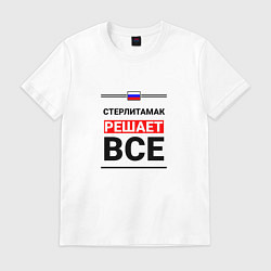 Футболка хлопковая мужская Стерлитамак решает все, цвет: белый