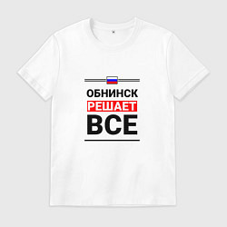 Футболка хлопковая мужская Обнинск решает все, цвет: белый