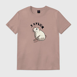 Футболка хлопковая мужская Парные: я крыса, цвет: пыльно-розовый