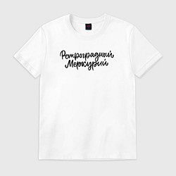 Футболка хлопковая мужская Ретроградный меркурий, цвет: белый