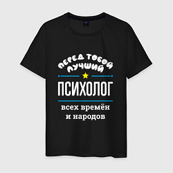 Футболка хлопковая мужская Перед тобой лучший психолог всех времён и народов, цвет: черный