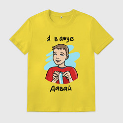Футболка хлопковая мужская Я в а*уе - Давай, цвет: желтый