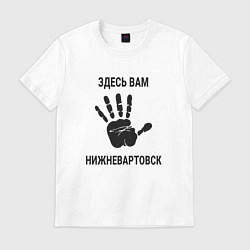 Футболка хлопковая мужская Здесь вам Нижневартовск, цвет: белый