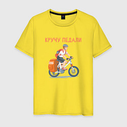 Футболка хлопковая мужская Велотурист на велосипеде крутит педали, цвет: желтый