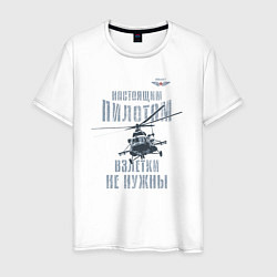 Футболка хлопковая мужская Вертолетчик Ми-8, цвет: белый