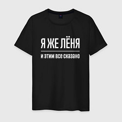 Футболка хлопковая мужская Я же Лёня и этим всё сказано, цвет: черный