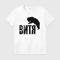 Футболка хлопковая мужская Витя и медведь, цвет: белый