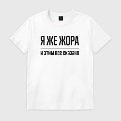 Футболка хлопковая мужская Я же Жора - и этим всё сказано, цвет: белый