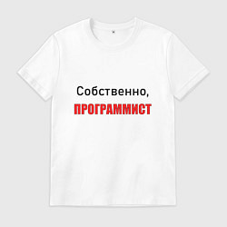 Футболка хлопковая мужская Собственно, программист, цвет: белый
