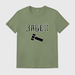 Футболка хлопковая мужская Забей болтище, цвет: авокадо