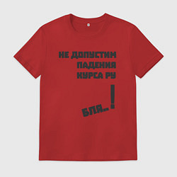 Мужская футболка Не допустим падения курса рубля