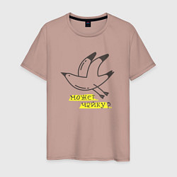 Мужская футболка Может, Чайку?