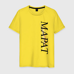 Футболка хлопковая мужская Имя Марат, цвет: желтый
