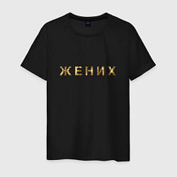 Футболка хлопковая мужская Жених золото и блестки, цвет: черный