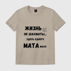 Футболка хлопковая мужская Жизнь, не шахматы, тут одного мата мало, цвет: миндальный