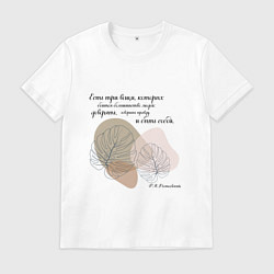 Футболка хлопковая мужская Доверяй - будь собой - говори правду, цвет: белый