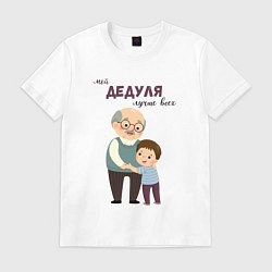 Футболка хлопковая мужская Мой дедуля лучше всех, цвет: белый
