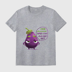 Футболка хлопковая мужская Баклажаново - баклажану фиолетово, цвет: меланж