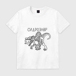 Футболка хлопковая мужская Сидрозавр - динозавр с сидром, цвет: белый