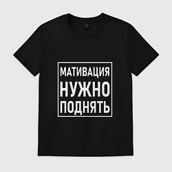 Футболка хлопковая мужская Мативация нужно поднять, цвет: черный