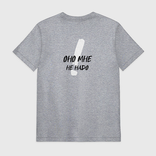 Мужская футболка Вот оно мне надо / Меланж – фото 2