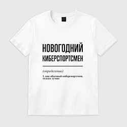 Футболка хлопковая мужская Новогодний киберспортсмен: определение, цвет: белый