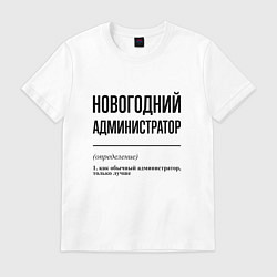Футболка хлопковая мужская Новогодний администратор: определение, цвет: белый