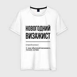 Футболка хлопковая мужская Новогодний визажист: определение, цвет: белый