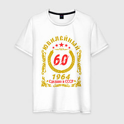 Футболка хлопковая мужская 60 лет юбилейный 1964, цвет: белый