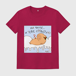 Футболка хлопковая мужская Капибара на чиле в снегу, цвет: маджента