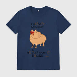 Футболка хлопковая мужская Мем капибара: люблю капибару, цвет: тёмно-синий