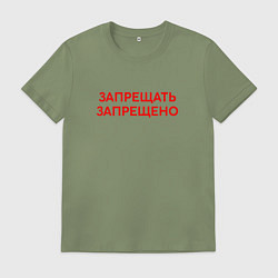 Футболка хлопковая мужская Запрещено запрещать, цвет: авокадо