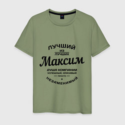 Футболка хлопковая мужская Максим лучший, цвет: авокадо