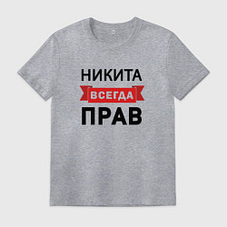 Футболка хлопковая мужская Всегда прав Никита, цвет: меланж