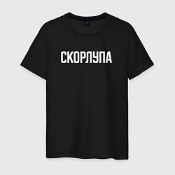 Футболка хлопковая мужская Скорлупа белым, цвет: черный