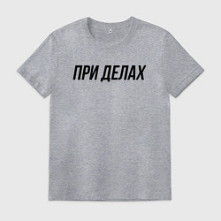Футболка хлопковая мужская При делах слово пацана, цвет: меланж