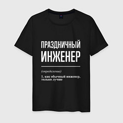 Футболка хлопковая мужская Праздничный инженер, цвет: черный