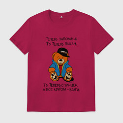 Футболка хлопковая мужская Мишка: теперь ты пацан, цвет: маджента