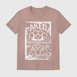 Футболка хлопковая мужская Пакеда чушпаны на фоне костета, цвет: пыльно-розовый