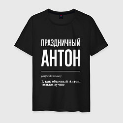 Футболка хлопковая мужская Праздничный Антон, цвет: черный