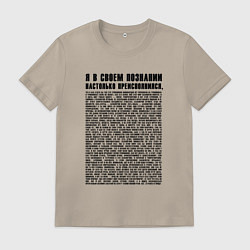 Футболка хлопковая мужская Я в своем познании настолько преисполнился, цвет: миндальный