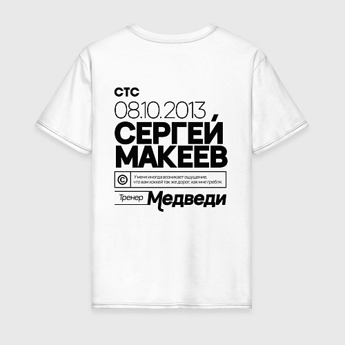 Мужская футболка Молодежка - Макеев тренер / Белый – фото 2