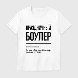 Мужская футболка Праздничный боулер: определение