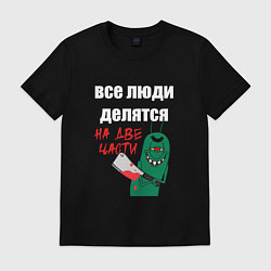 Футболка хлопковая мужская Все люди делятся на две части злой моллюск, цвет: черный